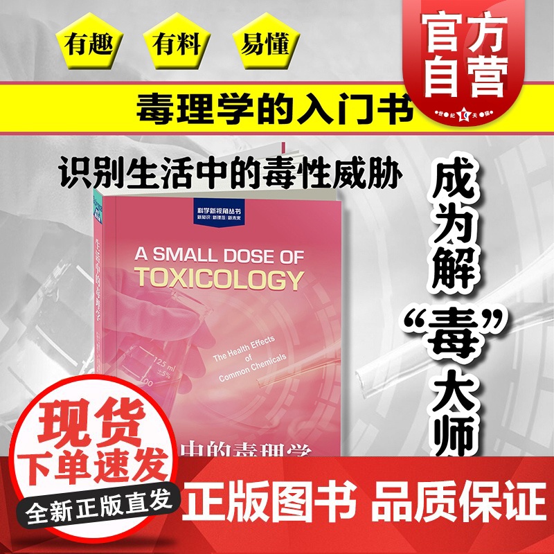 生活中的毒理学 毒性威胁生物化学品物质普及读物[美]吉尔伯特自然科学上海科学技术出版社科普正版图书籍世纪出版