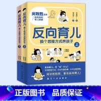 [抖音同款]反向育儿 全两册 [正版]抖音同款反向育儿 换个思维方式养孩子全2册孩子行为习惯与生活培养情绪管理故事书籍儿