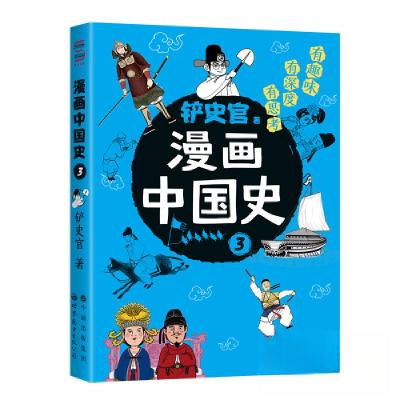 正版新书]漫画中国史3:为学生深度解读中国历史的关键问题,很