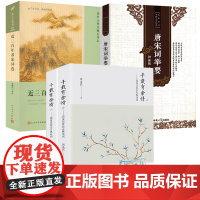 [4册]千载有余情:周汝昌赏会古典诗词+名家评选中国文学经典:唐宋词举要+恋上古诗词:近三百年名家词选(版画插图版)书籍