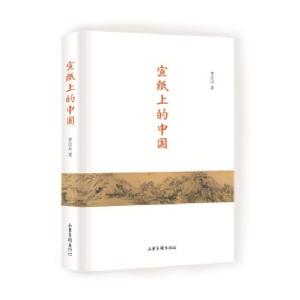 正版新书]宣纸上的中国李北山著9787547424858