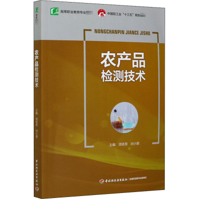 醉染图书农产品检测技术9787518422692