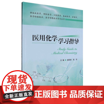 医用化学学习指导