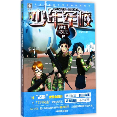 醉染图书冲出魔鬼营9787549832682