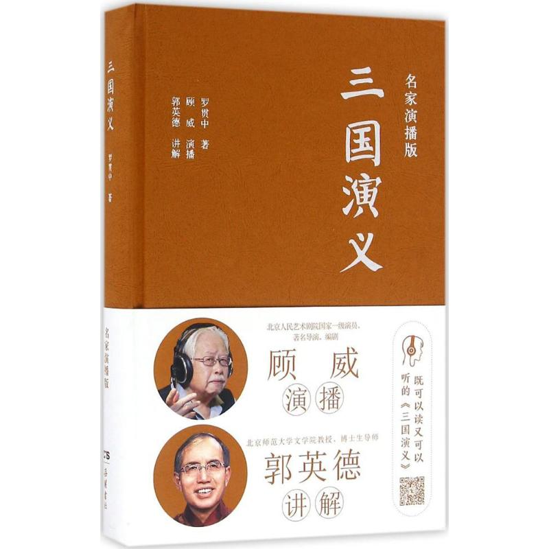 醉染图书三国演义9787553806303