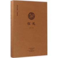 仪礼(国学经典典藏版 全本布面精装)
