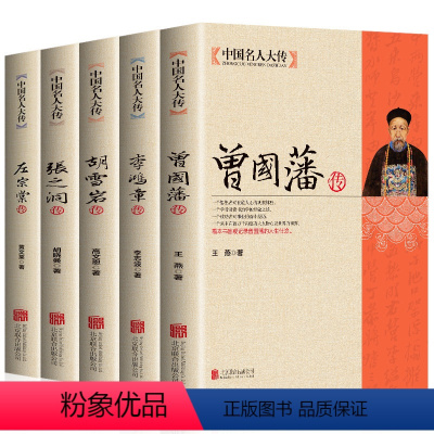 [正版]全5册晚清四大名臣 曾国藩传左宗棠传李鸿章传张之洞传胡雪岩 曾国藩家书家训全集清末历史人物人生哲学历史名人传记