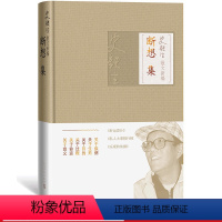 [正版]断想集史铁生散文新编 第四册 收录 好运设计 放下与执着 乐观的依据等史铁生的杂感断想13篇 生死 来世 金