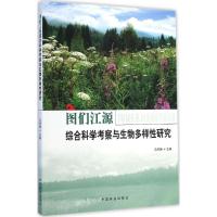 [M]图们江源综合科学考察与生物多样性研究-9787503877162
