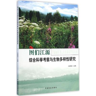 [M]图们江源综合科学考察与生物多样性研究-9787503877162