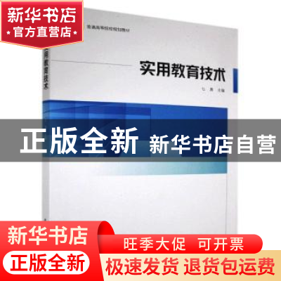 正版 实用教育技术 编者:乜勇|责编:杨雪玲//李改风 陕西师范大学