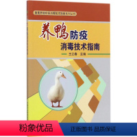 [正版] 养鸭防疫消毒技术指南 王立春 主编 畜牧/养殖专业科技 中国农业科学技术出版社 9787511631176