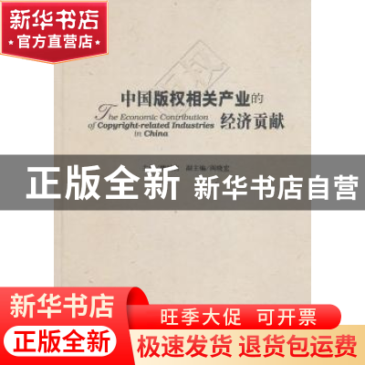 正版 中国版权相关产业的经济贡献 柳斌杰主编 中国书籍出版社
