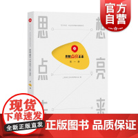 思想点亮未来第一辑 青少年科普百科 涵盖文学历史哲学法学 上海市社会科学界联合会 文化 入选读书节经典传承项目 上海辞书