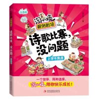 [N]诗歌比赛没问题(上学不焦虑注音版)/淘小乖颠倒剧场-9787573114631