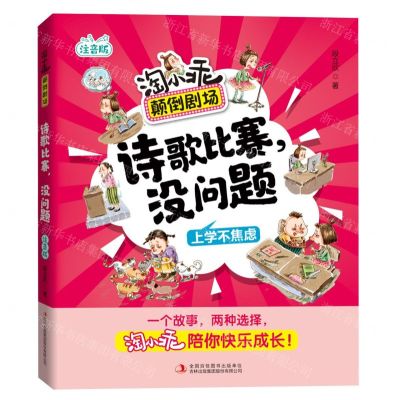 [N]诗歌比赛没问题(上学不焦虑注音版)/淘小乖颠倒剧场-9787573114631