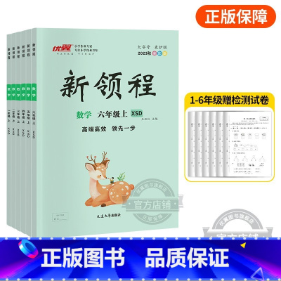 数学[XSD西师大版] 一年级上 [正版]2023秋季新版新领程小学一年级二年级三年级四年级五年级六年级123456上册
