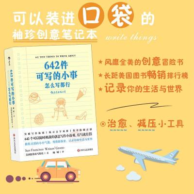 正版新书]642件可写的小事:怎么写都行美国旧金山写作社 著 杨轲