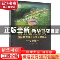 正版 第五届艾景奖国际景观设计大奖获奖作品:专业组 唐学山总主