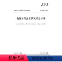 [正版]公路桥梁技术状况评定标准 JTG/T H21—2011