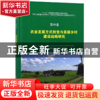 正版 农业发展方式转变与美丽乡村建设战略研究 刘旭,唐华俊,尹