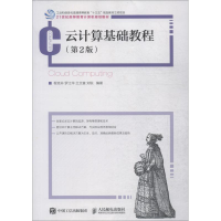 正版新书]云计算基础教程(第2版)程克非 罗江华 兰文富 刘锐97