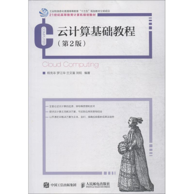 正版新书]云计算基础教程(第2版)程克非 罗江华 兰文富 刘锐97