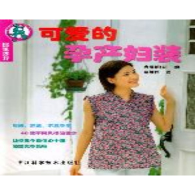 可爱的孕产妇装