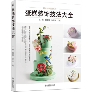 正版新书]蛋糕装饰技法大全王森 盛建菊 仇志俊 著9787111787037