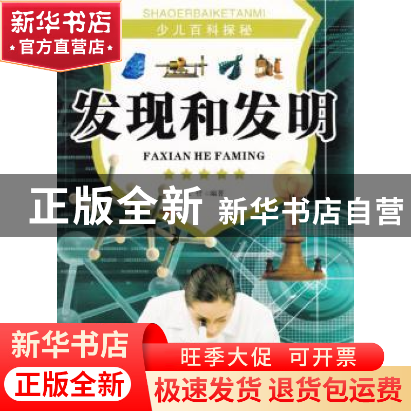 正版 发现和发明 张哲编著 现代出版社 9787514308945 书籍