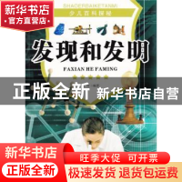 正版 发现和发明 张哲编著 现代出版社 9787514308945 书籍