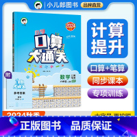 数学 六年级上 [正版]2024秋小学口算大通关六年级数学上册 北师大版BSD 口算笔算速算心算小儿郎53天天练小学数学