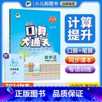 数学 六年级上 [正版]2024秋小学口算大通关六年级数学上册 北师大版BSD 口算笔算速算心算小儿郎53天天练小学数学