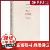 克里同(精)/阅读柏拉图 对柏拉图作品的中篇注疏 华夏出版社出