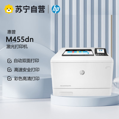 惠普(HP)M455dn A4彩色激光高速单功能打印机 自动双面打印 有线连接局域网连接打印企业商用办公打印机