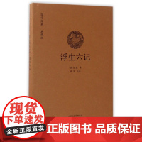 浮生六记(典藏版)(精)/国学经典