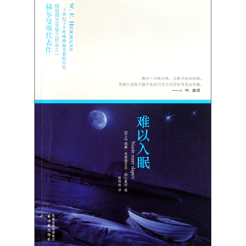 音像难以入眠(荷兰)威廉·弗雷德里克·赫尔曼斯|译者:郭国良