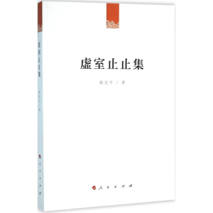 醉染图书虚室止止集9787010158037