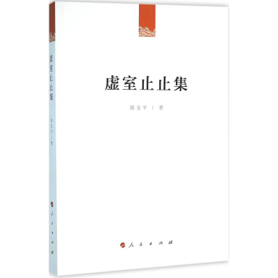 醉染图书虚室止止集9787010158037