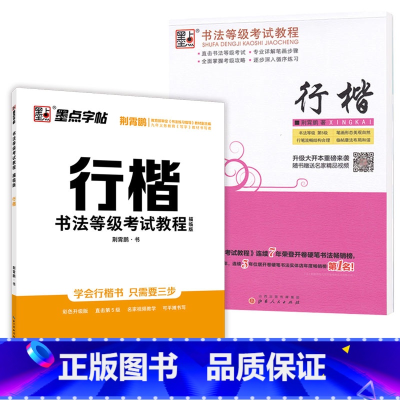 行楷2 [正版]荆霄鹏字帖书法等级考试教程楷书向行楷过渡行书隶书字帖书法考级攻略初高中大学生钢笔硬笔书法临摹描红临写练字