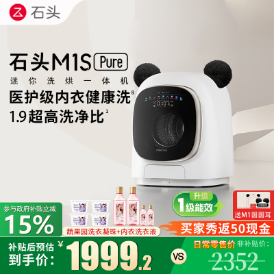 石头迷你洗烘一体机M1S Pure大容量迷你母婴儿童内衣专用洗烘一体机 高温煮洗 UVC除菌 夜间托管 智能投放