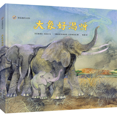 大象好渴呀/漂流瓶绘本馆