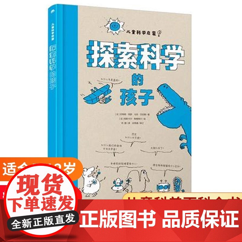 探索科学的孩子 儿童科学启蒙 浙江少年儿童出版社 贝特朗·菲舒