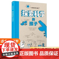 探索科学的孩子 儿童科学启蒙 浙江少年儿童出版社 贝特朗·菲舒