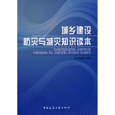 醉染图书城乡建设防灾与减灾知识读本9787112101962