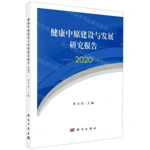 [N]健康中原建设与发展研究报告(2020)-9787030683847