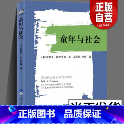 [正版]童年与社会 爱利克·埃里克森 著 生活周期八阶段理 论研究童年之社会意义的经典著作 从心理学出发的百科全书 世