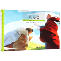 醉染图书丝路传奇:八思巴9787558602412