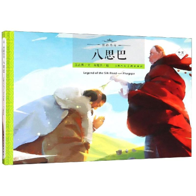 醉染图书丝路传奇:八思巴9787558602412