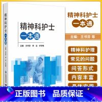 [正版]精神科护士 王书芬 主编 中国医药科技出版社 本书适用于精神科护理从业者及管理者 还适合社区及家庭照护者参考